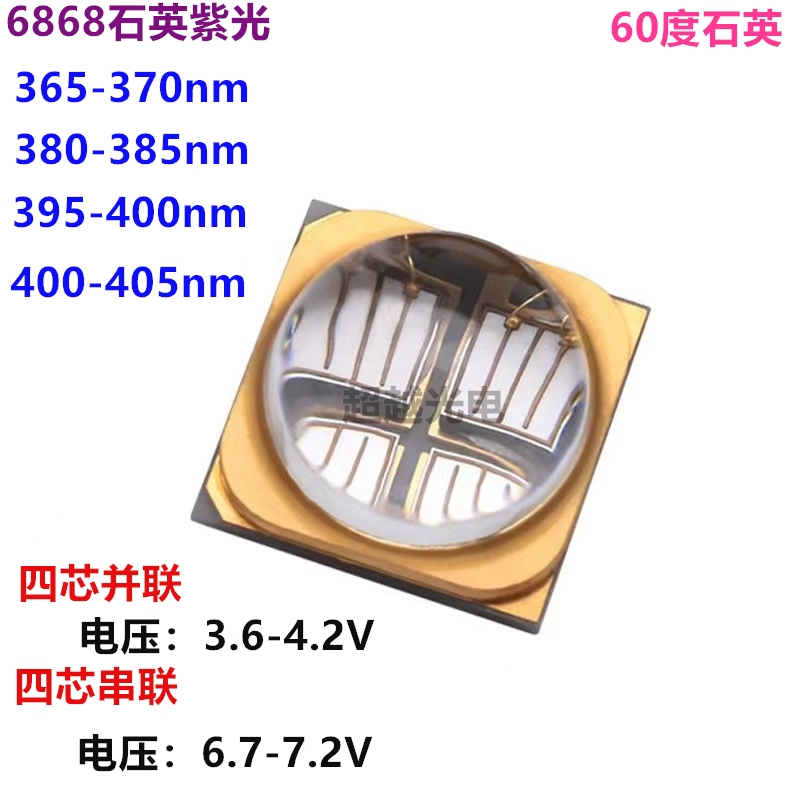 紫外6868石英透镜6565LED灯珠 紫光365/385/495/405nm10W紫外固化