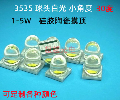 3535白光LED 小角度30度发光 1W 3W5W 支持定制生产 3535陶瓷灯珠