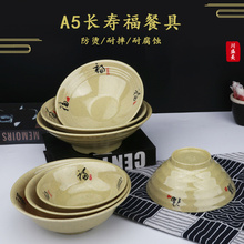 A5长寿福密胺面碗商用塑料汤米线粉碗麻辣烫大碗日式面馆专用餐具