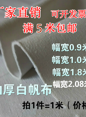 白帆布料纯棉加厚老帆布凉席工业帆布白色帆布黑色帆布灰色帆布料