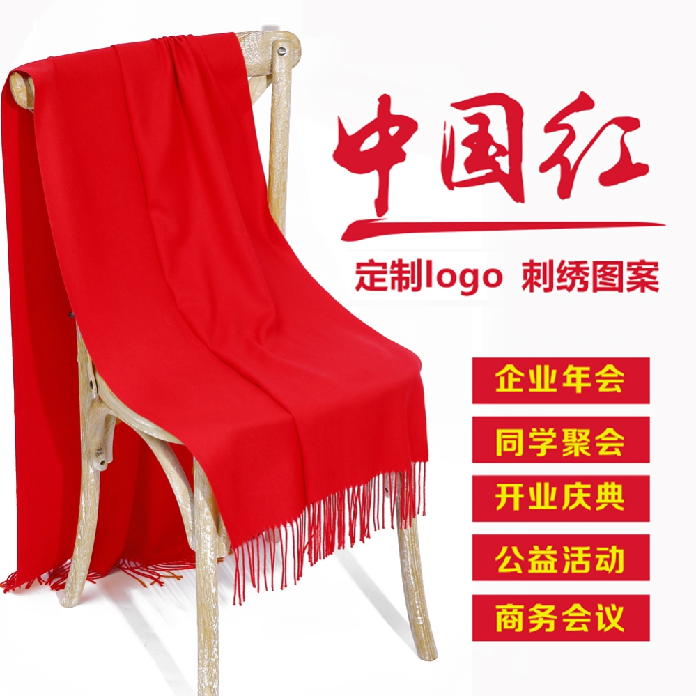 羊毛围巾定制logo刺绣图案印字年会同学聚会中国红伴手礼红色披肩