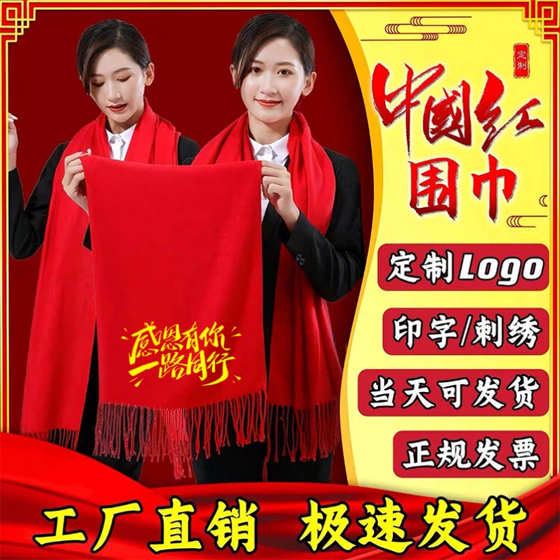 中国红福字围巾定制刺绣logo公司年会庆典活动大红色同学聚会礼品