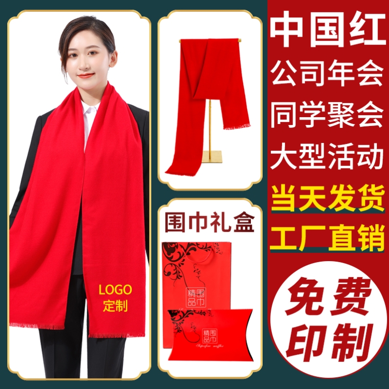 红围巾定制logo公司年会活动会议围巾印字中国红聚会红色围脖刺绣