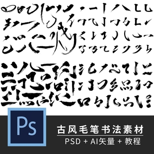 中国风毛笔书法笔触 古风水墨手写AI矢量偏旁部首笔画PSD设计素材