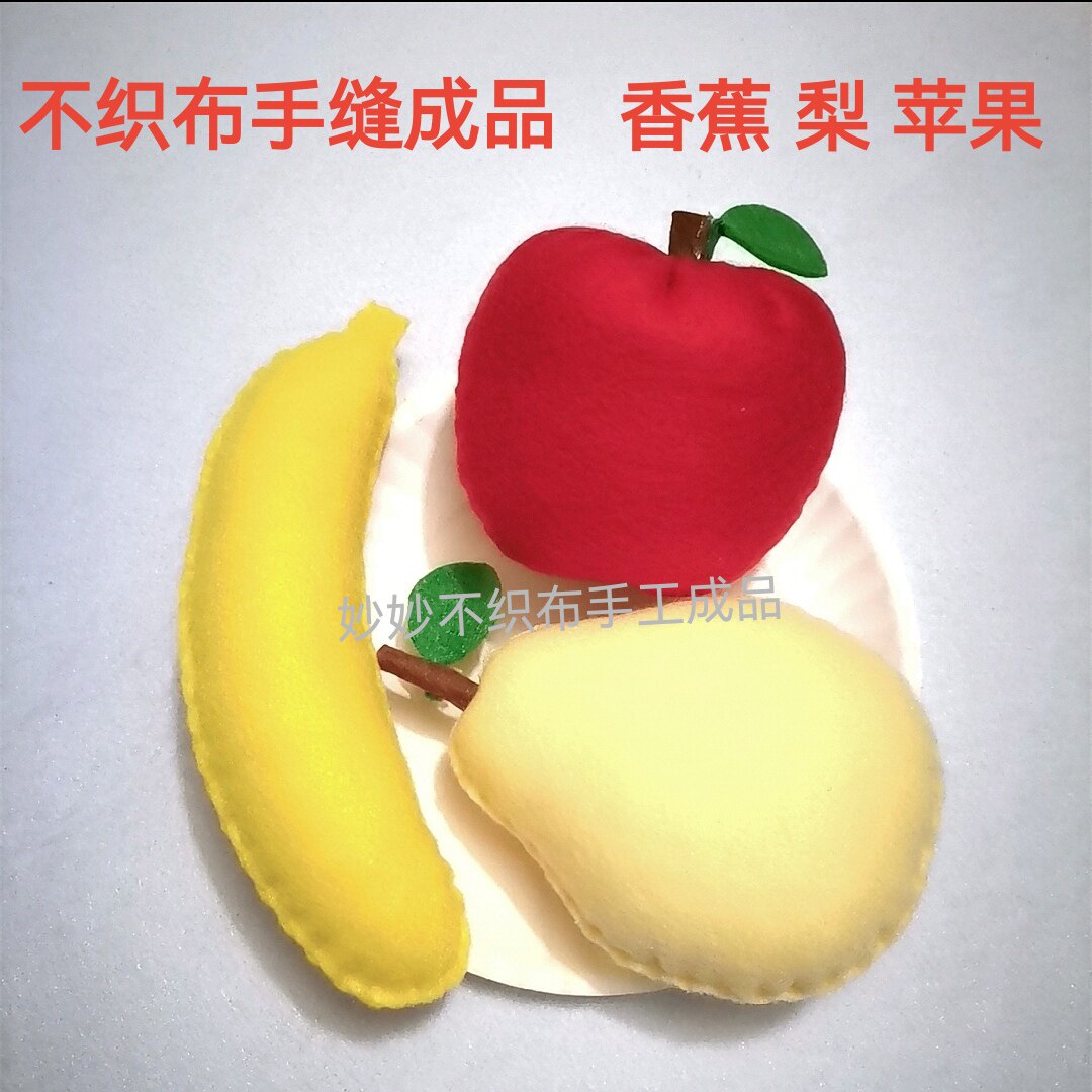 不织布艺手工成品仿真水果套餐香蕉苹果梨幼儿园区角玩具儿童作业