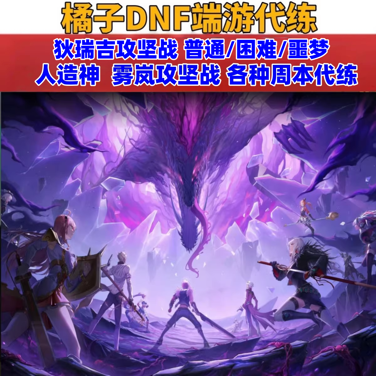 地下城dnf代练末世录军团本/雾岚黄昏战/狄瑞吉攻坚战/最后的试炼