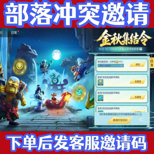 coc部落冲突邀请好友回归助力老友首领主题季抽奖券金秋集结令