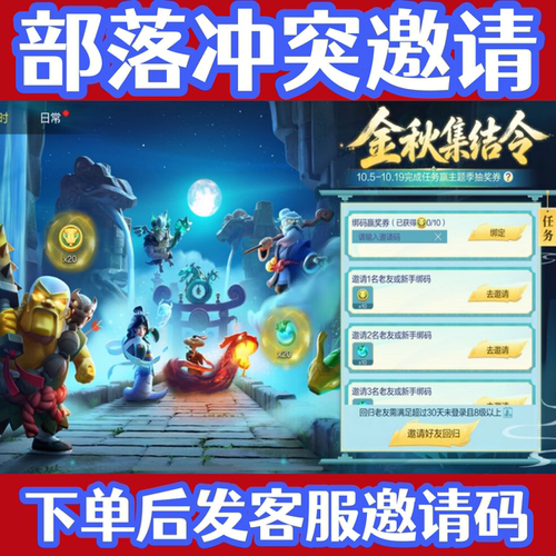 coc部落冲突邀请好友回归助力老友首领主题季抽奖券金秋集结令