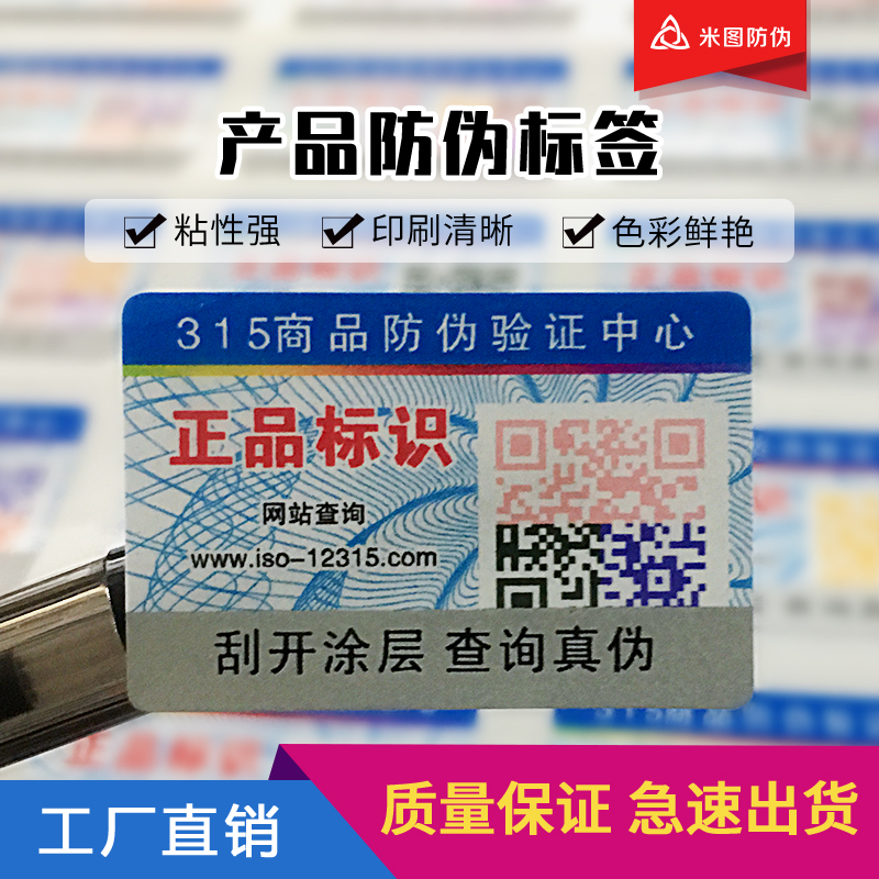 通用防伪标签定做贴标二维码不干胶一次性贴纸设计印刷商标订定制