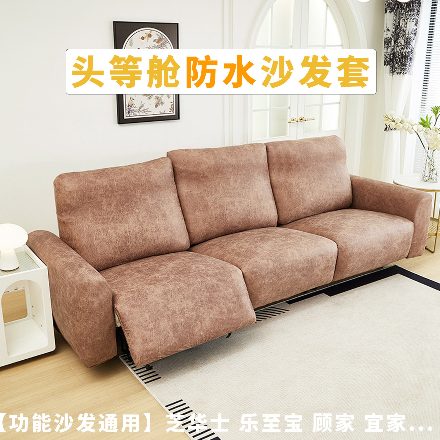 乐至宝沙发垫防水防油头等舱电动功能梳化套适用于芝华士沙发套罩