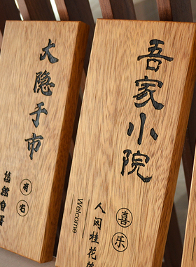 中式庭院木质招牌定制别墅民宿门口入户挂牌花园装饰小院号码门牌