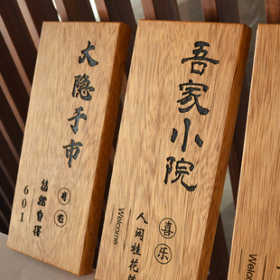 中式庭院木质招牌定制别墅民宿门口入户挂牌花园装饰小院号码门牌