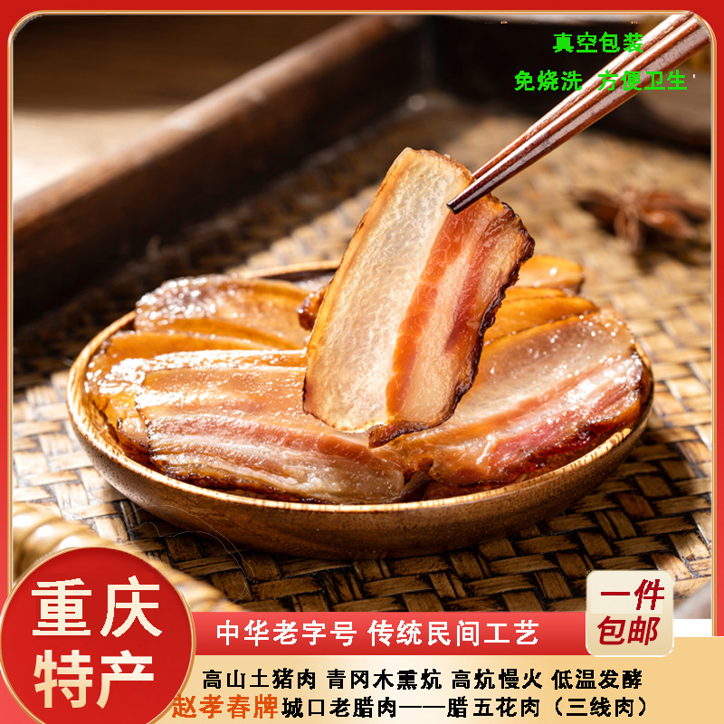 重庆五花腊肉400g农家土猪烟熏