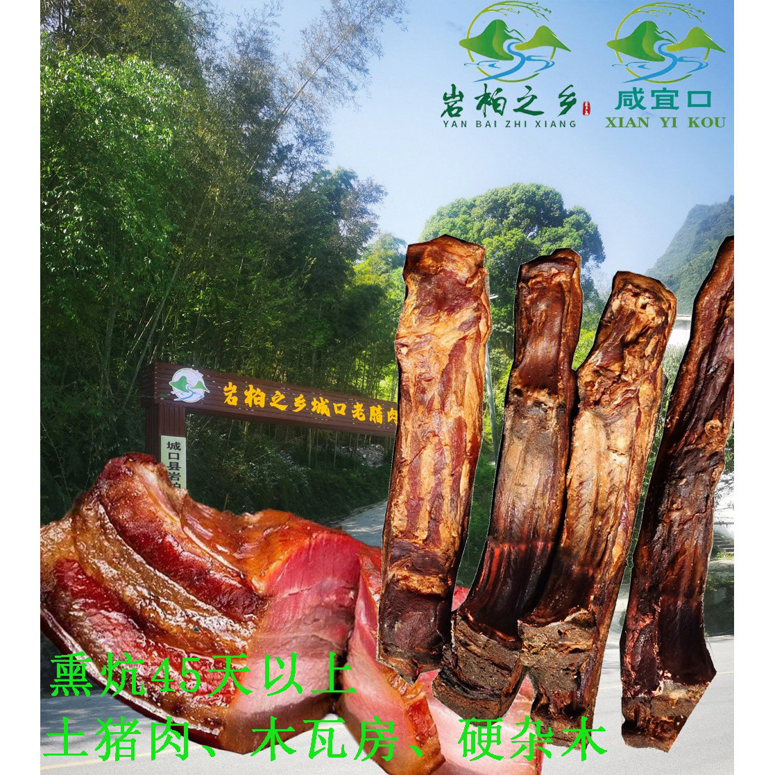 重庆城口老腊肉巴山土猪木房川味