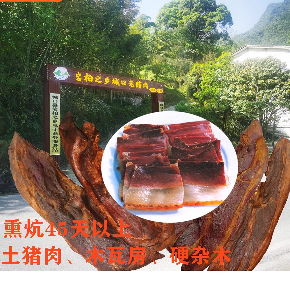 重庆城口老腊肉大巴山土特产