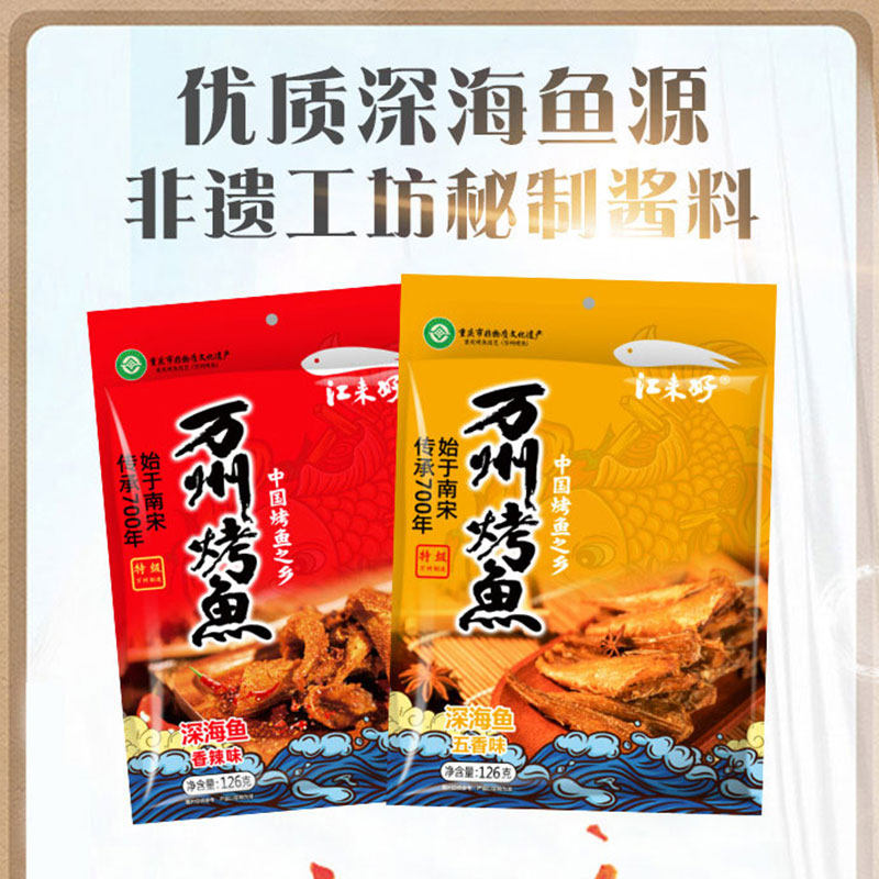 重庆非遗特产万州烤鱼高蛋白香辣五香味真空休闲零食小红鱼126g