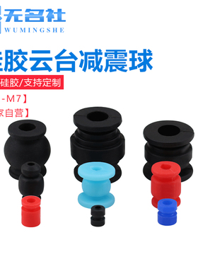 硅胶云台减震球无人机消震垫无刷云台减震球AV无人机配件M2M3-M7