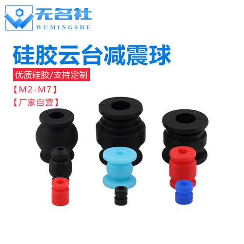 硅胶云台减震球无人机消震垫