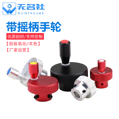 铝合金手轮带摇柄调节旋钮手柄工业滑台丝杆手摇螺帽滚花手拧螺母