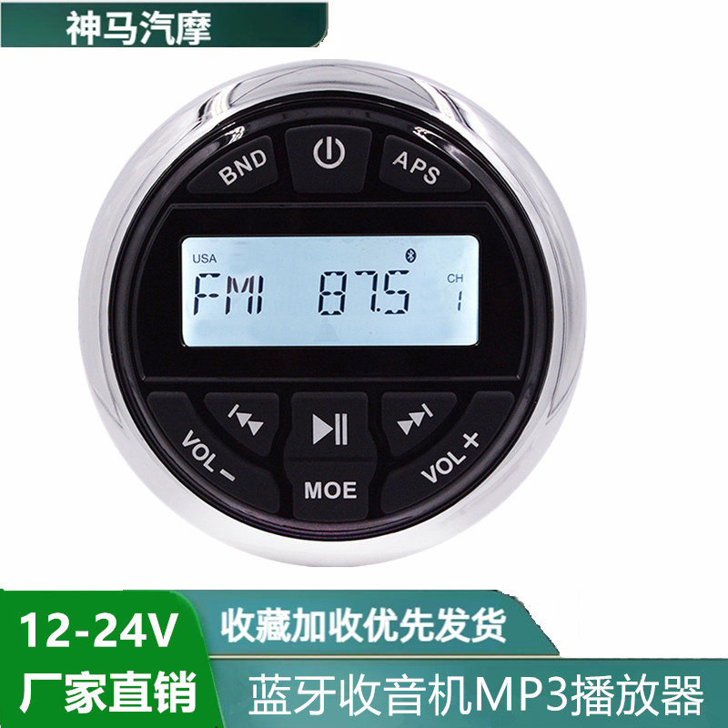 12-24V通用游艇快艇摩托艇船舶房车防水蓝牙收音机MP3音乐播放器