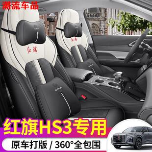 23款红旗HS3专用汽车座套全包围红旗hs3座椅套改装皮四季运动坐垫