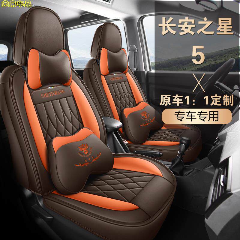 长安之星5专车用座椅套全