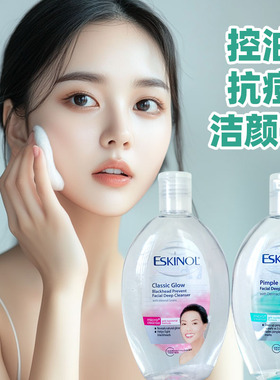 ESKINOL/爱斯缇诺洁颜水深层清洁洗面洁面去油控油抗痘黑头毛孔