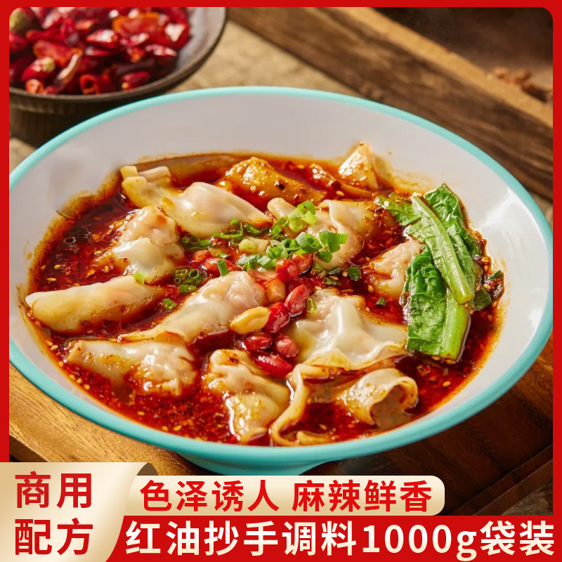 纽味莱抄手专用调料麻辣1kg红油抄手馄饨饺子酱料小面底料商用