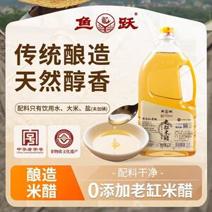 鱼跃0添加5度酸米醋纯粮传统工艺醋家用食用饺子无添加香醋1.3L