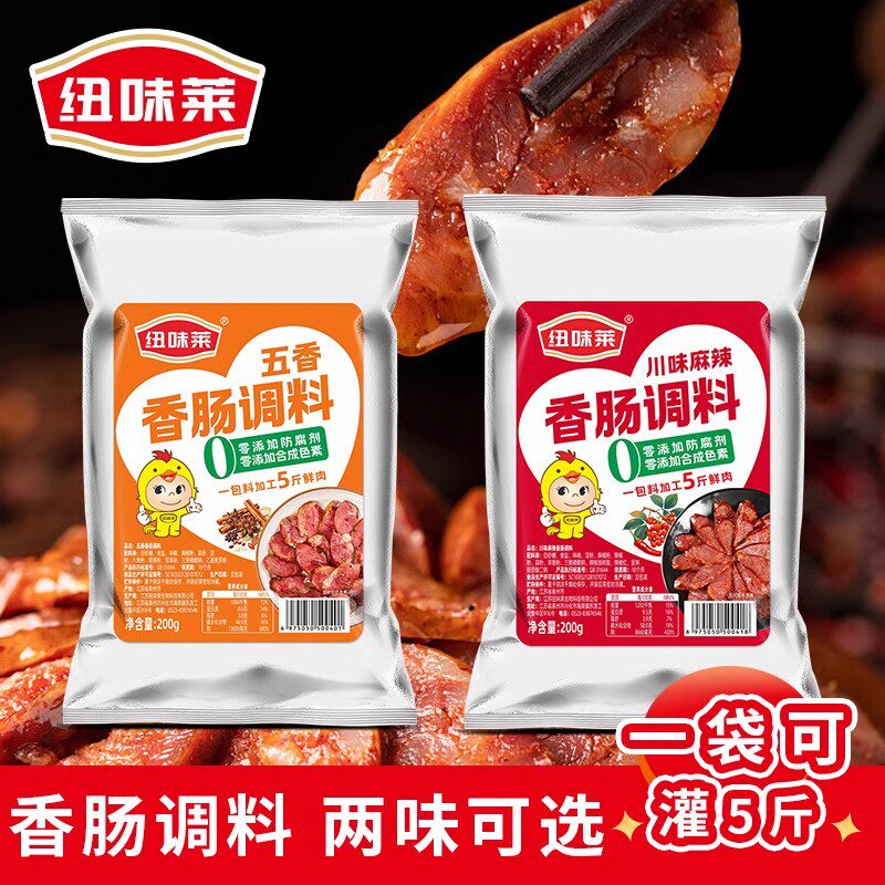 纽味莱香肠调料200g袋川味麻辣自制香肠调料五香味原味专用调味料