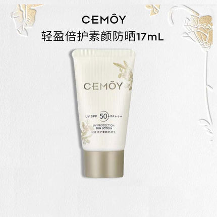 CEMOY轻盈倍护小金瓶素颜防晒霜面部隔离防紫外线防晒乳小样