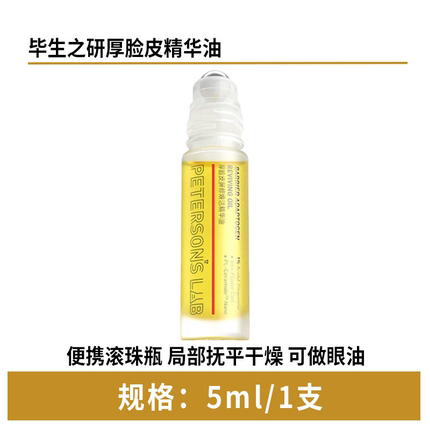 毕生之研厚脸皮精华油5ml中样滋润提亮面部以油护肤淡纹紧致脸部