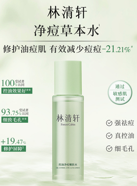 林清轩控油净痘嫩肤水