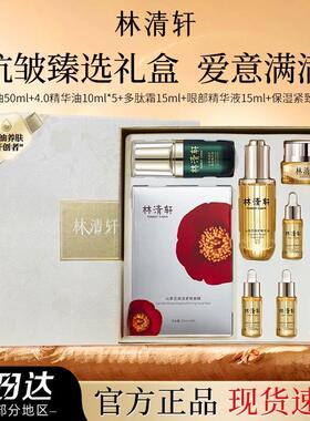 林清轩山茶花臻享礼盒紧致抗皱精华油油霜面膜补水保湿送礼送朋友