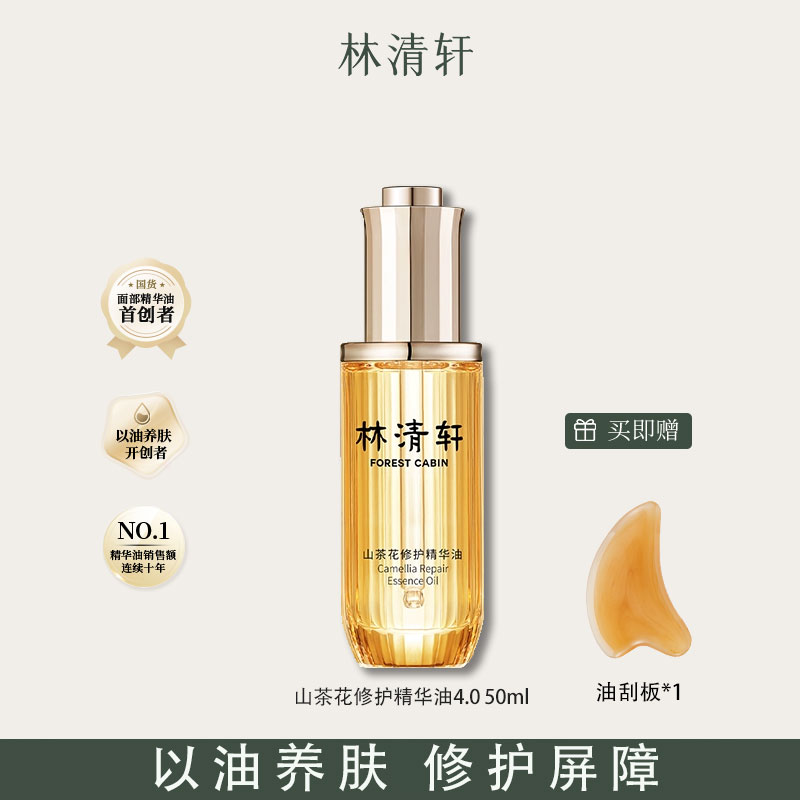 林清轩山茶花修护精华油4.0 修护舒缓抗皱紧致以油养肤正品保证