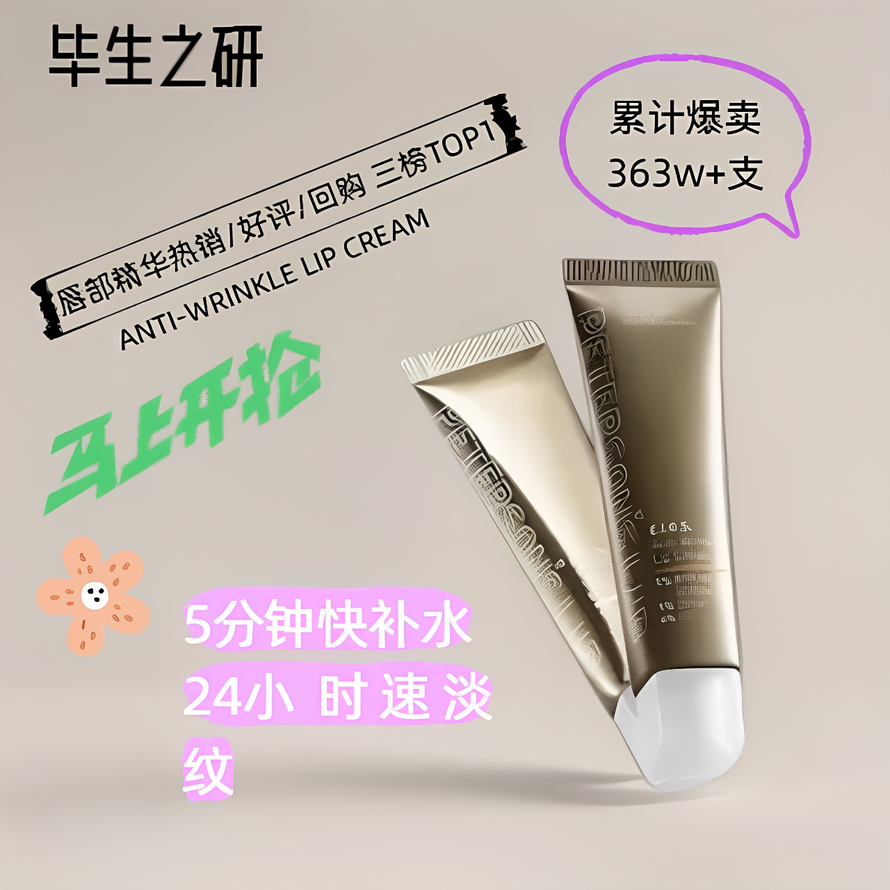 毕生之研咖啡因淡纹修护唇霜淡化唇纹唇部精华 乳霜版/膏霜版