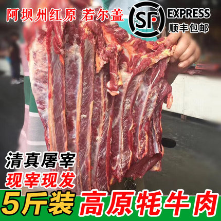 四川阿坝州松潘红原新鲜草膘牦牛肉现杀牛腩牛腿肉5斤顺丰包邮