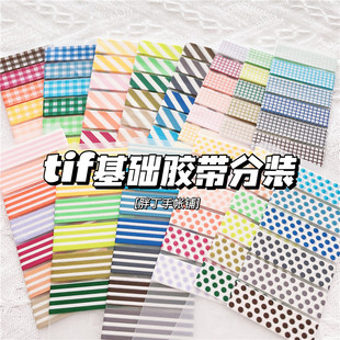 tif基础胶带分装半米格纹波点纯色打底手帐背景素材福袋百搭拼贴