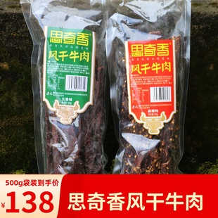 风干牛肉 大凉山思奇香风干牛肉干500g长条风干牛肉四川大凉山藏式