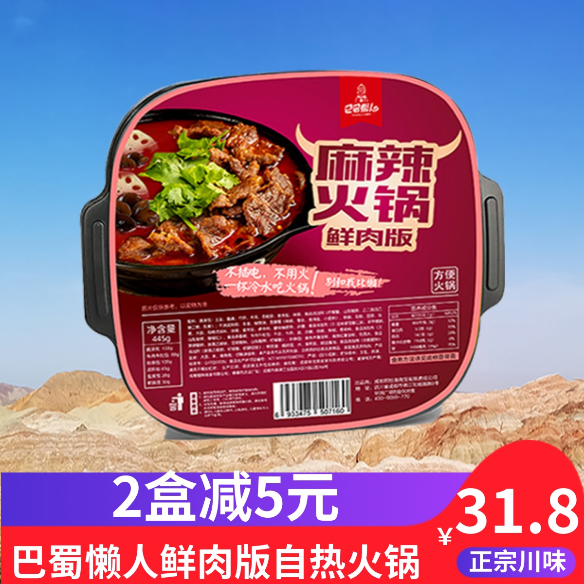 包邮巴蜀懒人麻辣火锅鲜肉版牛肉自热火锅小火锅速食四川自热火锅