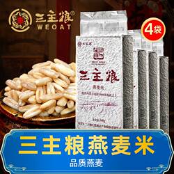 三主粮裸燕麦米4袋 全内蒙古正品胚芽粟免淘洗多肽发芽米武川莜麦