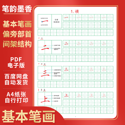 回宫格硬笔书法教材零基础基本笔画偏旁部首间架结构字帖电子版