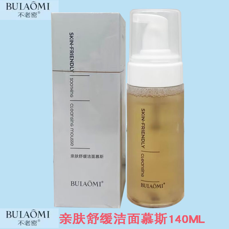 不老密氨基酸亲肤舒缓洁面慕斯泡沫深层清洁毛孔控油卸妆温和抗痘