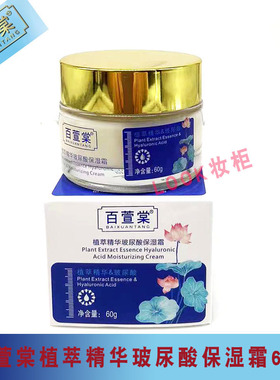 百萱棠化妆品植萃精华玻尿酸保湿霜60G护肤滋润秋冬抗干燥面霜