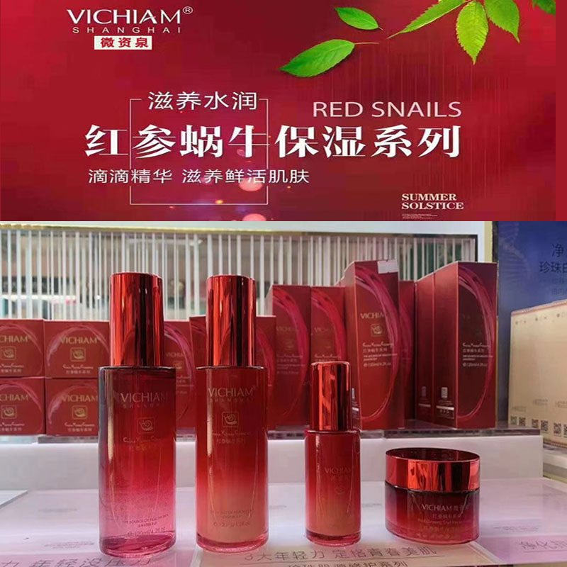 VICHIAM微资泉红参蜗牛补水保湿套装洁面精华水乳液面霜粉底眼霜