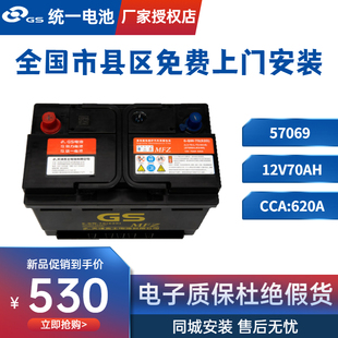 统一GS蓄电池57069汽车电瓶传祺GS8/GS7比亚迪宋沃尔沃S40绅宝D70