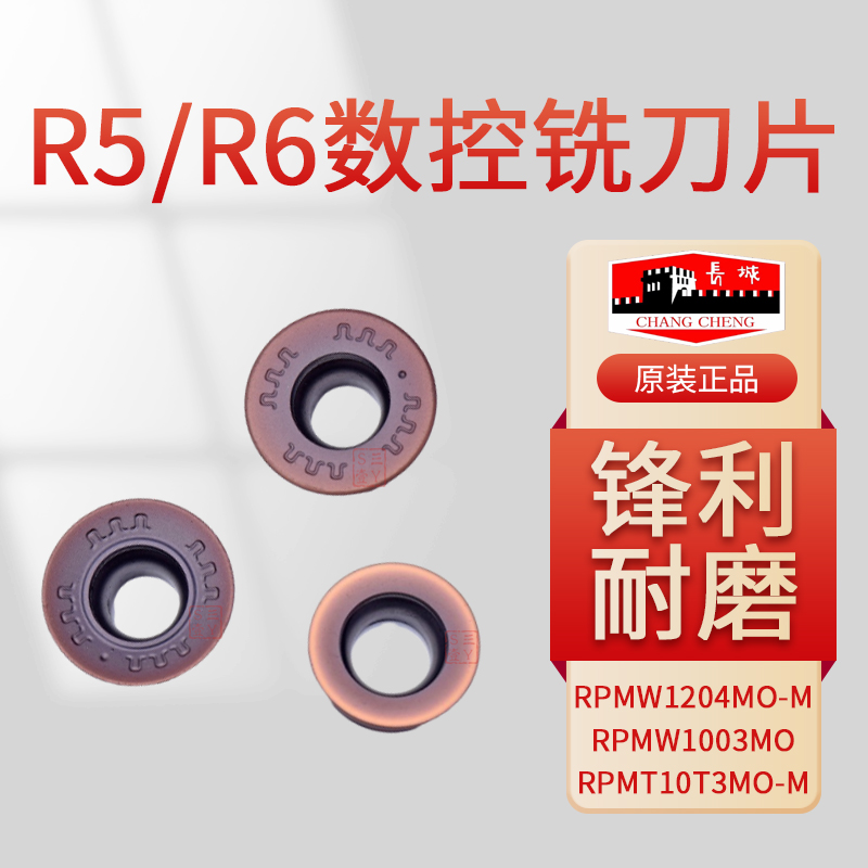 自贡长城 R5铣刀片 RPMT10T3MO-M RPMW1003MO 10T3MO-M GW8120