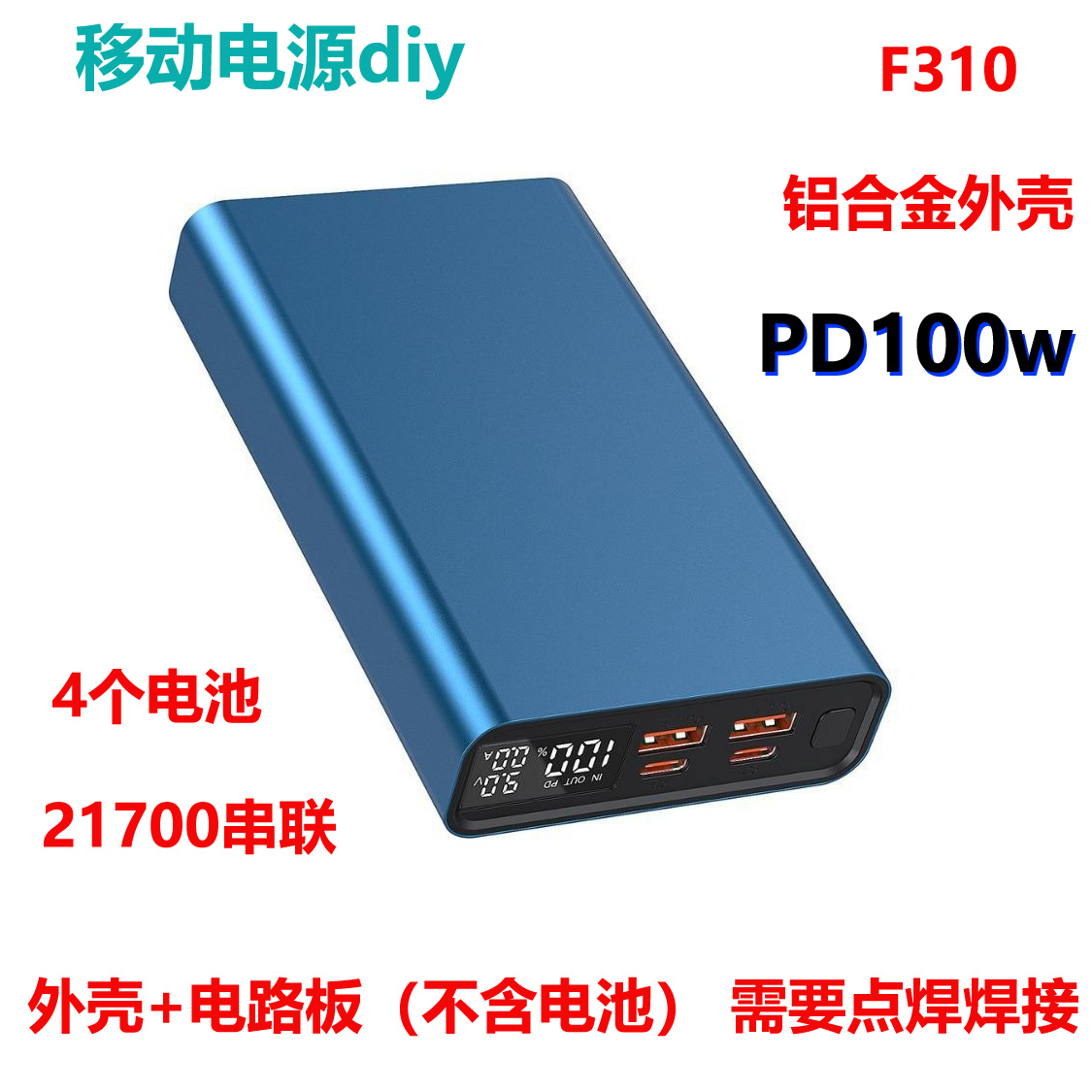 PD100W移动电源盒料DIY4节21700