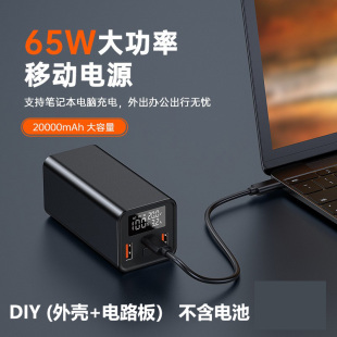 PD65W双向快充移动电源DIY套件充4节21700平头锂电池电宝主板外壳