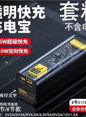 4/8节透明超级快充闪充移动电源diy充电宝外壳套件21700电池盒PD